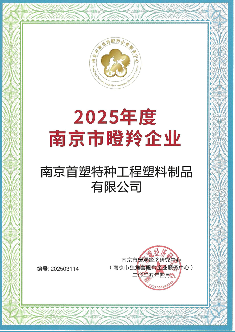 南京首塑入选南京市“瞪羚企业”