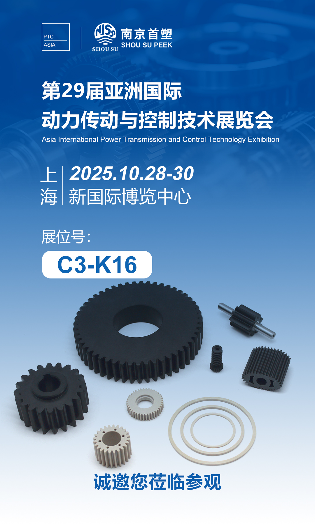 第29届亚洲国际动力传动与控制技术展览会